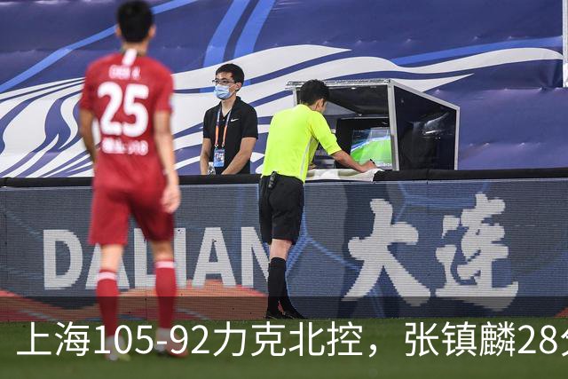 上海105-92力克北控，张镇麟28分，廖三宁34分