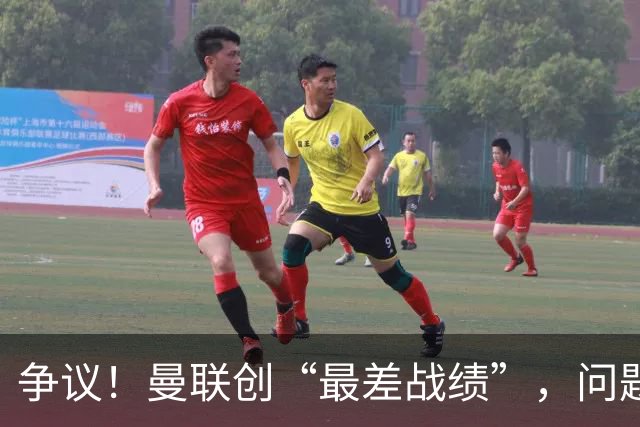 争议！曼联创“最差战绩”，问题根源被“扒出”，3年未投资后防