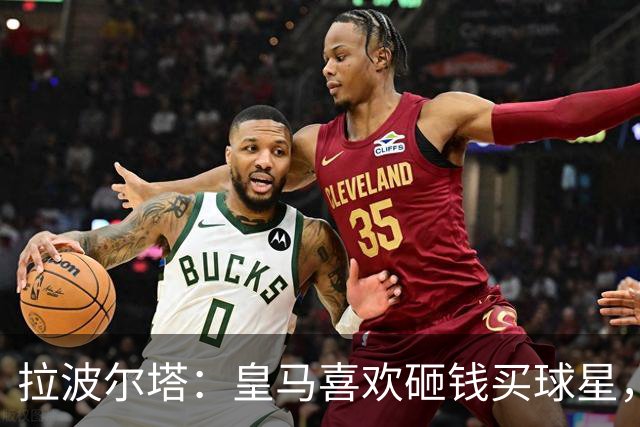 拉波尔塔：皇马喜欢砸钱买球星，但鸡舍不能有两只公鸡，这行不通